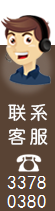 聯(lián)系客服