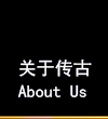 關(guān)于傳古