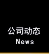 公司動(dòng)態(tài)