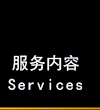 服務(wù)內(nèi)容